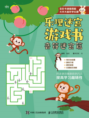 cover image of 乐理迷宫游戏书